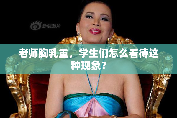 老师胸乳重，学生们怎么看待这种现象？