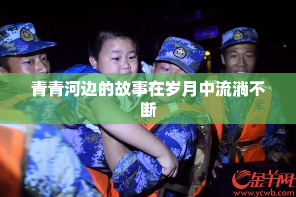 青青河边的故事在岁月中流淌不断