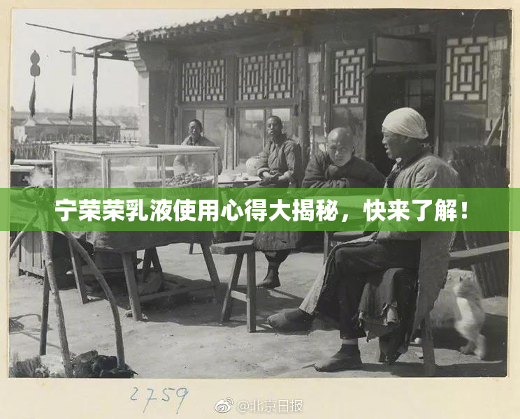 宁荣荣乳液使用心得大揭秘，快来了解！