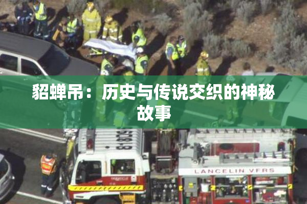 貂蝉吊：历史与传说交织的神秘故事