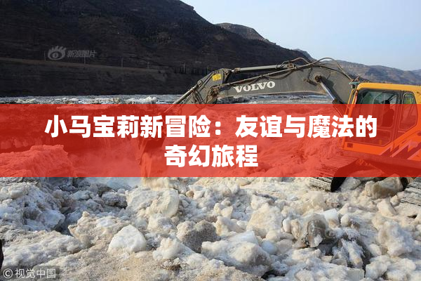 小马宝莉新冒险：友谊与魔法的奇幻旅程