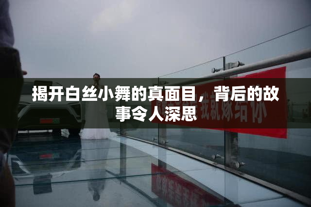 揭开白丝小舞的真面目，背后的故事令人深思