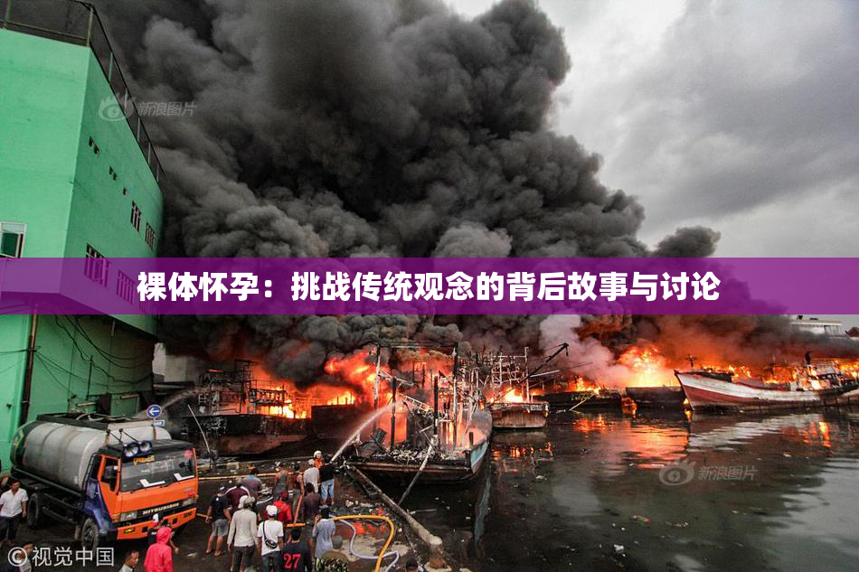 裸体怀孕：挑战传统观念的背后故事与讨论
