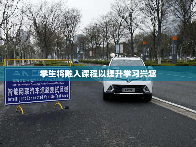 学生将融入课程以提升学习兴趣