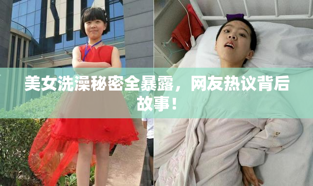 美女洗澡秘密全暴露，网友热议背后故事！