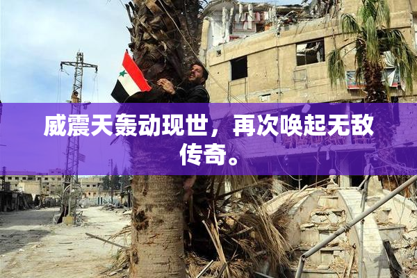 威震天轰动现世，再次唤起无敌传奇。