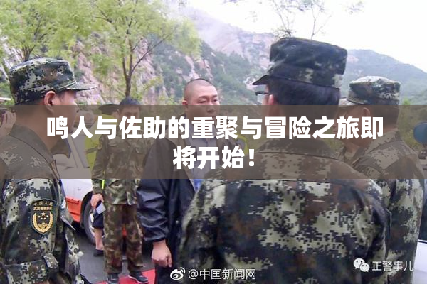 鸣人与佐助的重聚与冒险之旅即将开始！