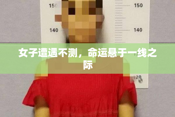 女子遭遇不测，命运悬于一线之际
