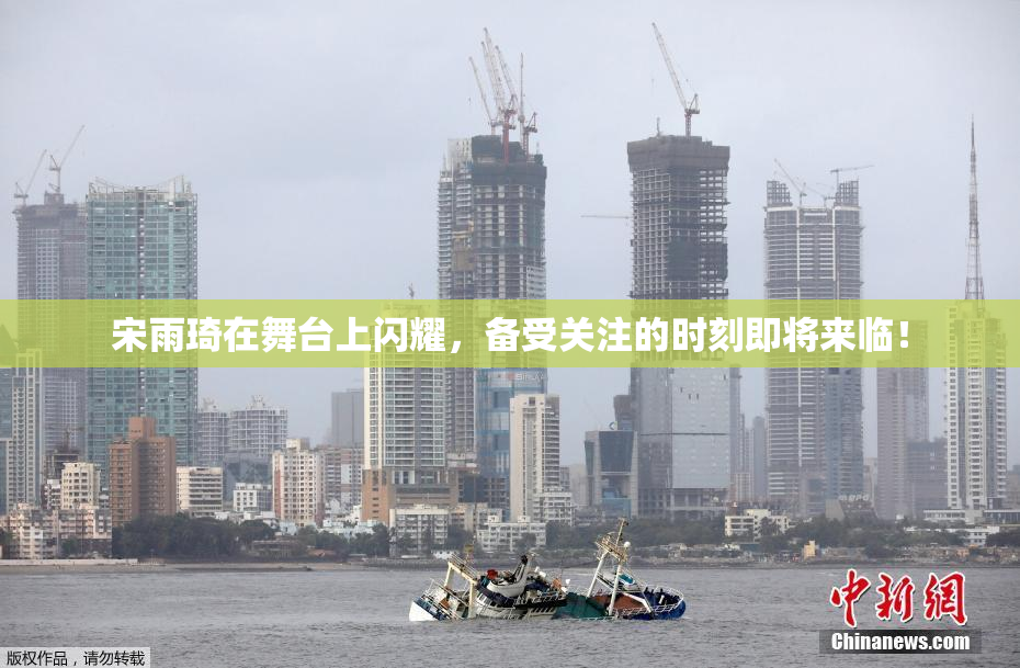 宋雨琦在舞台上闪耀，备受关注的时刻即将来临！