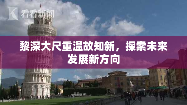 黎深大尺重温故知新，探索未来发展新方向