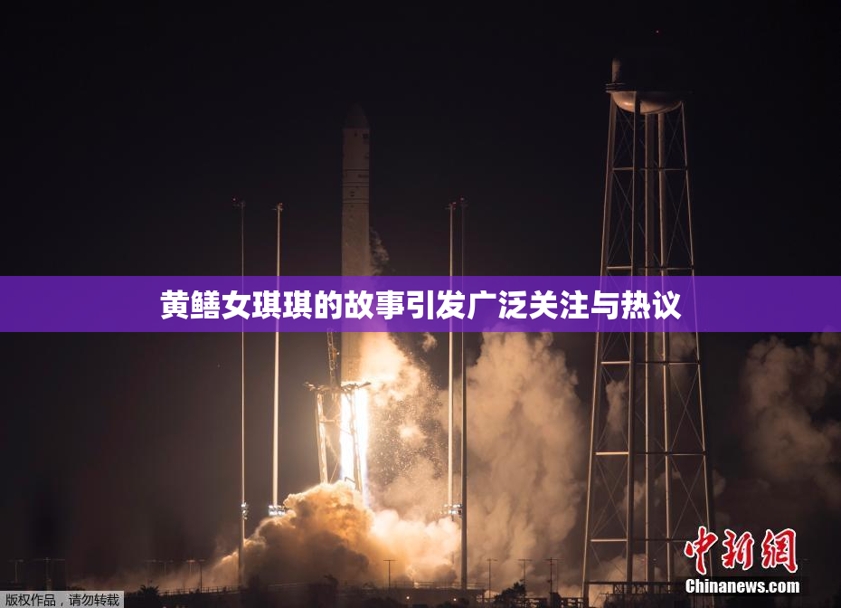黄鳝女琪琪的故事引发广泛关注与热议
