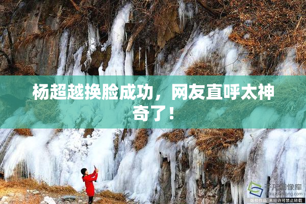 杨超越换脸成功，网友直呼太神奇了！
