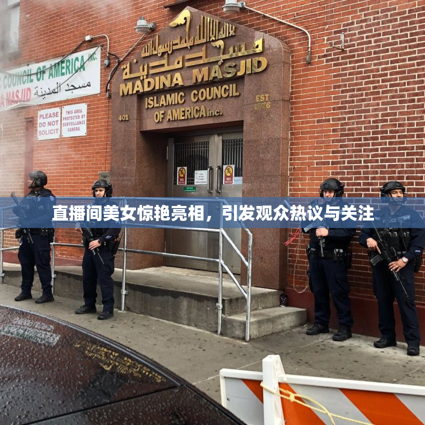 直播间美女惊艳亮相，引发观众热议与关注