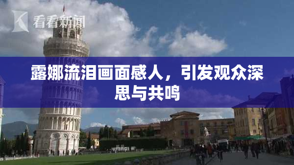 露娜流泪画面感人，引发观众深思与共鸣