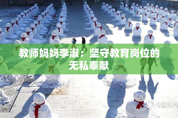 教师妈妈李淑：坚守教育岗位的无私奉献