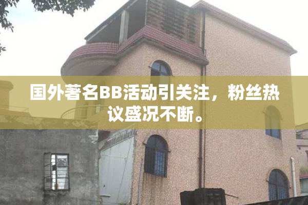 国外著名BB活动引关注，粉丝热议盛况不断。