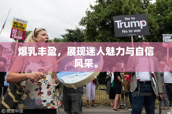 爆乳丰盈，展现迷人魅力与自信风采。