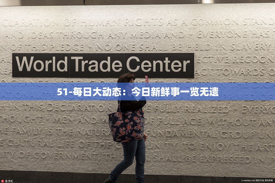 51-每日大动态：今日新鲜事一览无遗