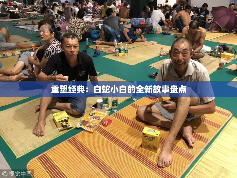 重塑经典：白蛇小白的全新故事盘点