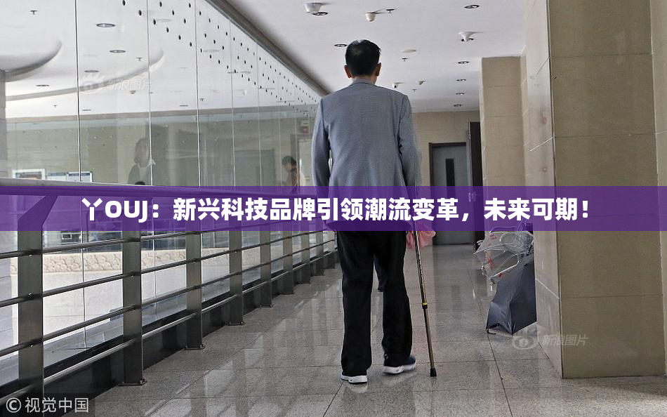 丫OUJ：新兴科技品牌引领潮流变革，未来可期！