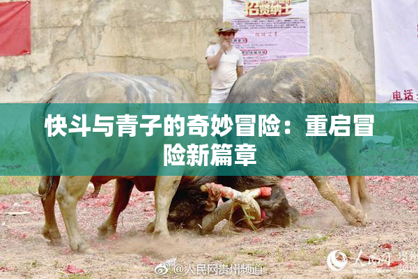 快斗与青子的奇妙冒险：重启冒险新篇章
