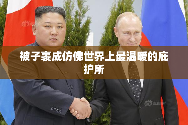 被子裹成仿佛世界上最温暖的庇护所