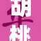 胡桃jk：深度解析时尚风潮与青春魅力