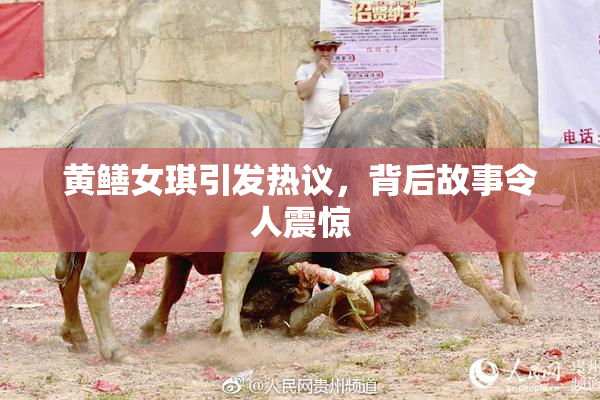 黄鳝女琪引发热议，背后故事令人震惊