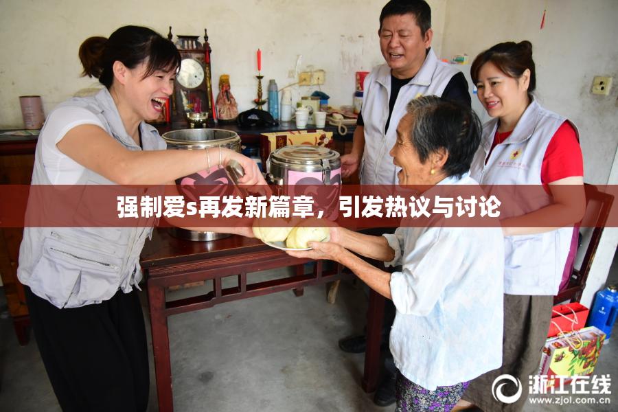 强制爱s再发新篇章，引发热议与讨论