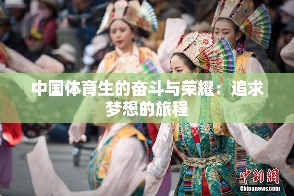 中国体育生的奋斗与荣耀：追求梦想的旅程