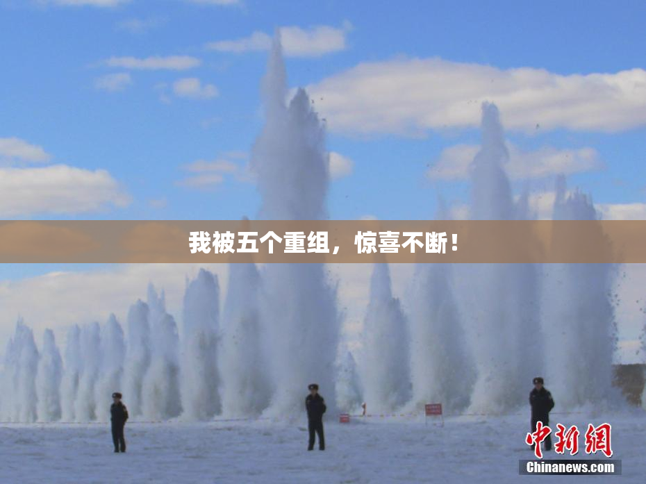 我被五个重组，惊喜不断！