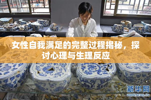 女性自我满足的完整过程揭秘，探讨心理与生理反应