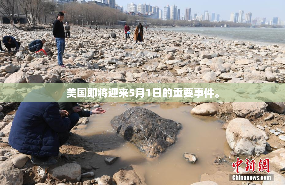 美国即将迎来5月1日的重要事件。