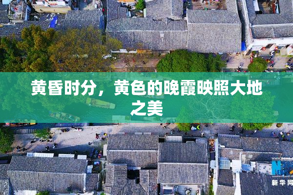 黄昏时分，黄色的晚霞映照大地之美