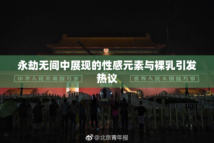 永劫无间中展现的性感元素与裸乳引发热议