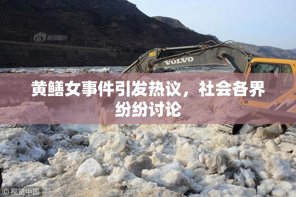 黄鳝女事件引发热议，社会各界纷纷讨论