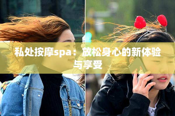私处按摩spa：放松身心的新体验与享受