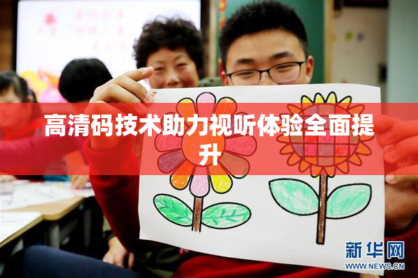 高清码技术助力视听体验全面提升