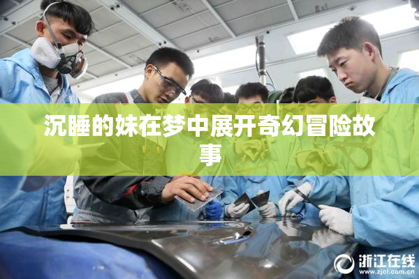 沉睡的妹在梦中展开奇幻冒险故事