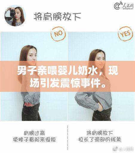 男子亲喂婴儿奶水，现场引发震惊事件。