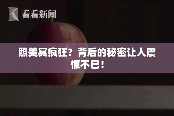 照美冥疯狂？背后的秘密让人震惊不已！