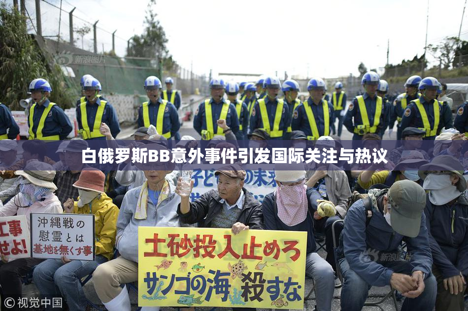白俄罗斯BB意外事件引发国际关注与热议