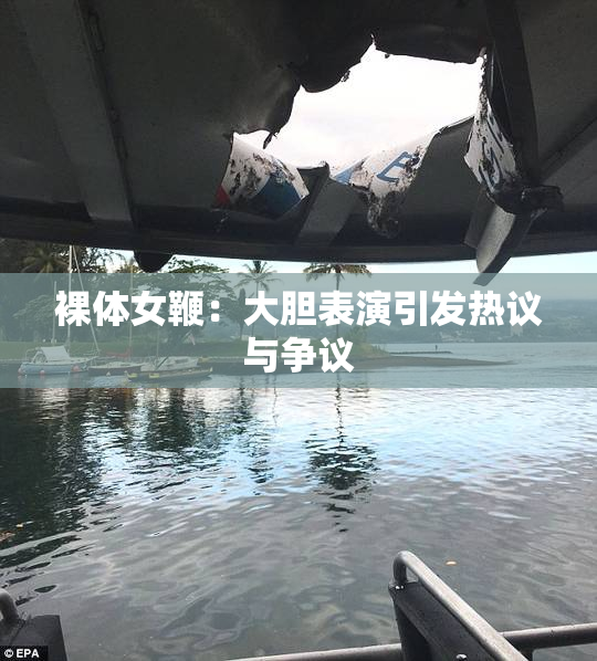 裸体女鞭：大胆表演引发热议与争议