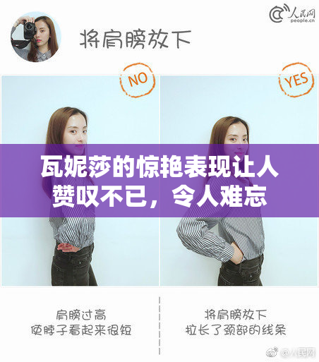 瓦妮莎的惊艳表现让人赞叹不已，令人难忘