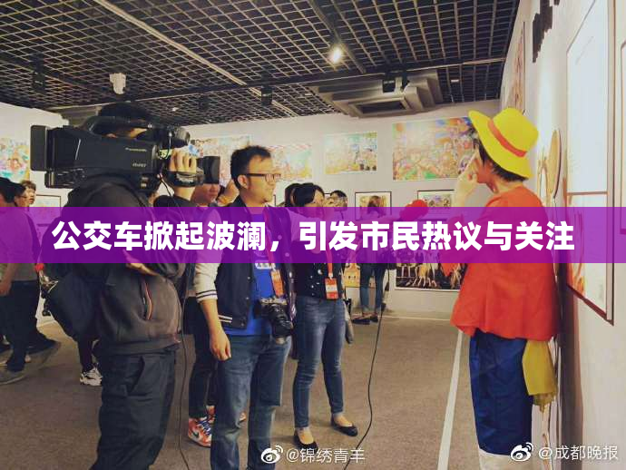 公交车掀起波澜，引发市民热议与关注