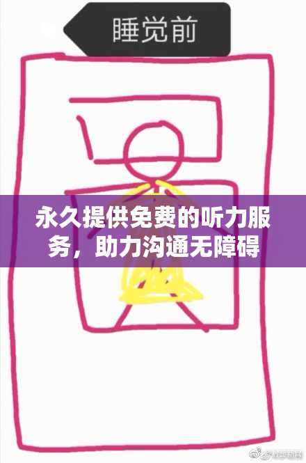 永久提供免费的听力服务，助力沟通无障碍