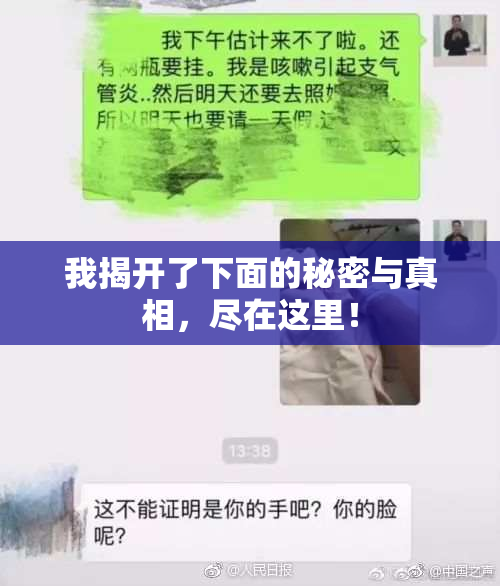 我揭开了下面的秘密与真相，尽在这里！