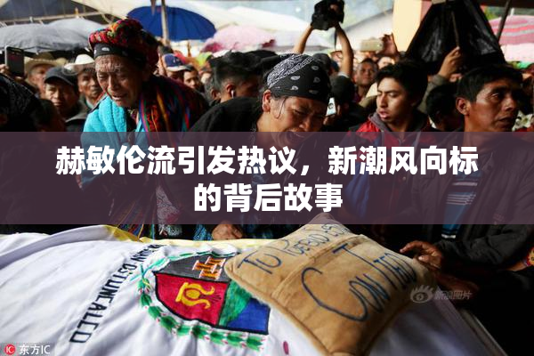 赫敏伦流引发热议，新潮风向标的背后故事