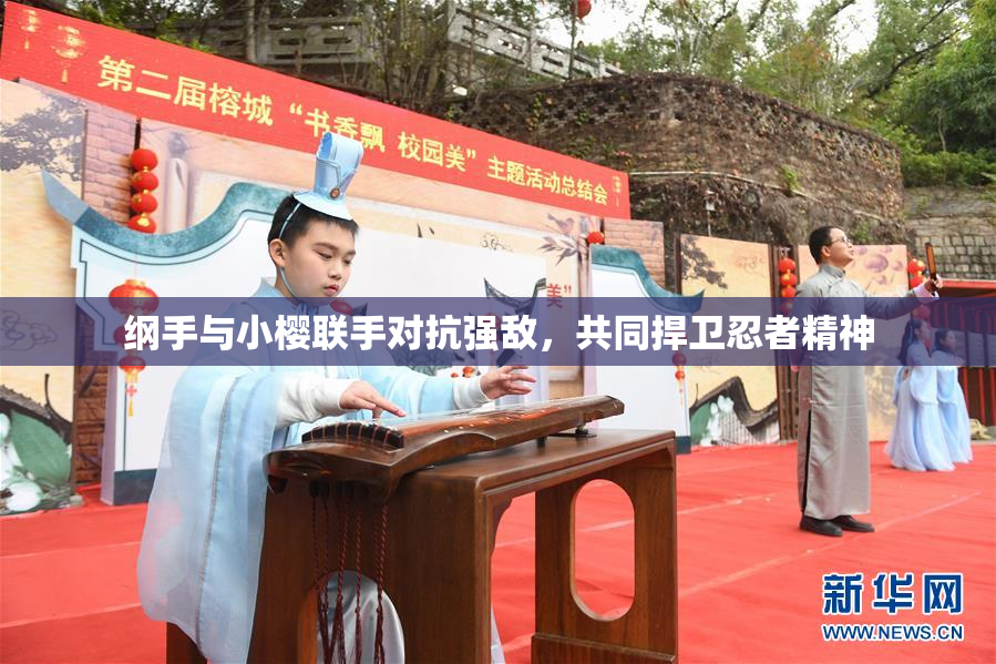 纲手与小樱联手对抗强敌，共同捍卫忍者精神