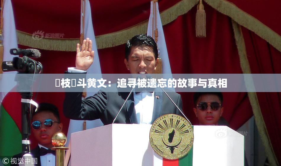 狛枝凪斗黄文：追寻被遗忘的故事与真相
